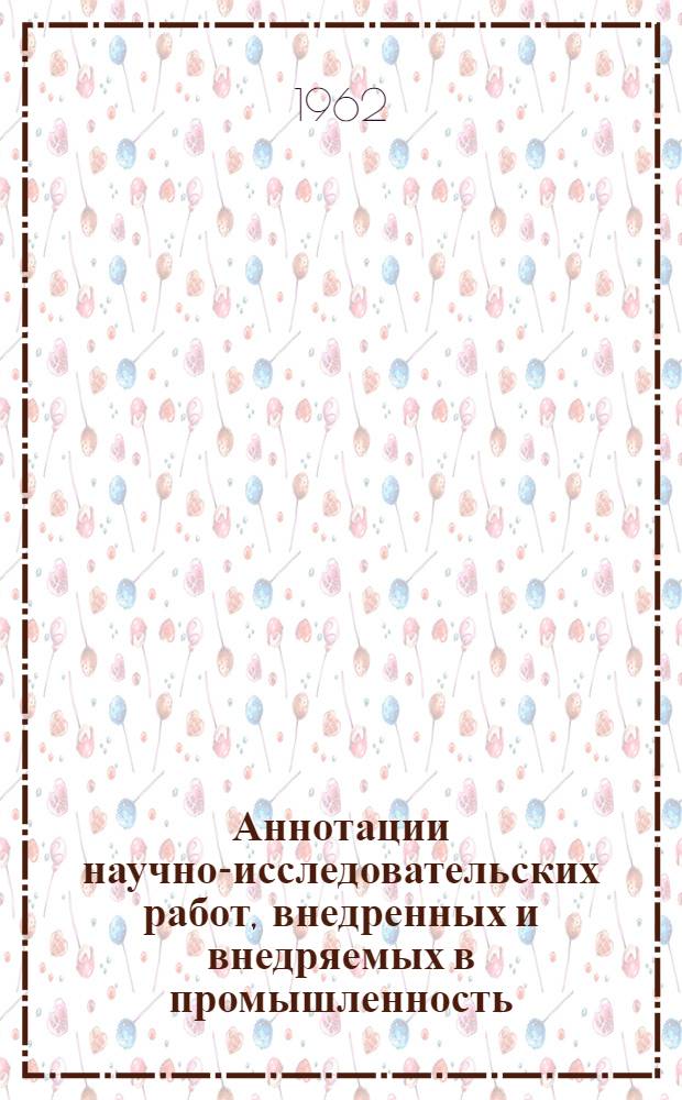 Аннотации научно-исследовательских работ, внедренных и внедряемых в промышленность. Серия: Нефтяная и газовая промышленность : Вып. 1-