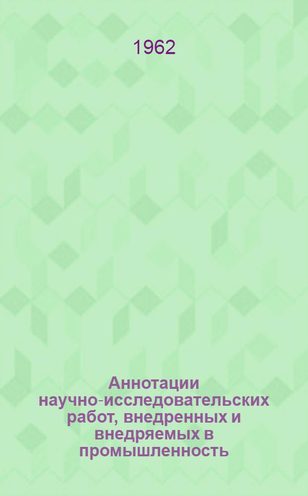 Аннотации научно-исследовательских работ, внедренных и внедряемых в промышленность. Серия: Пищевая промышленность