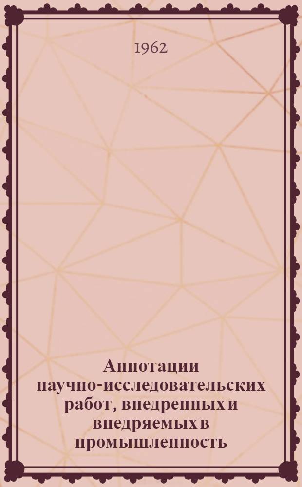 Аннотации научно-исследовательских работ, внедренных и внедряемых в промышленность. Серия: Целлюлозно-бумажная промышленность