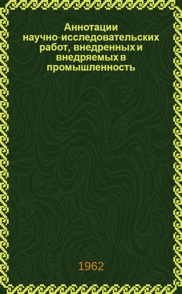 Аннотации научно-исследовательских работ, внедренных и внедряемых в промышленность. Серия: Энергетика и электротехническая промышленность : Вып. 1-