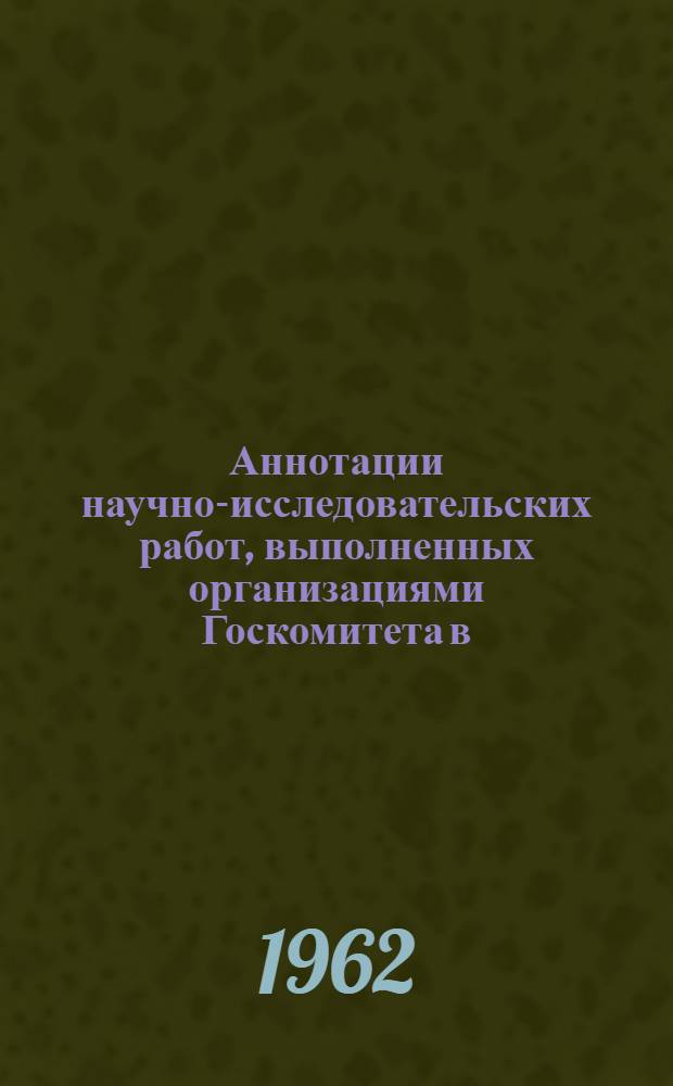 Аннотации научно-исследовательских работ, выполненных организациями Госкомитета в...
