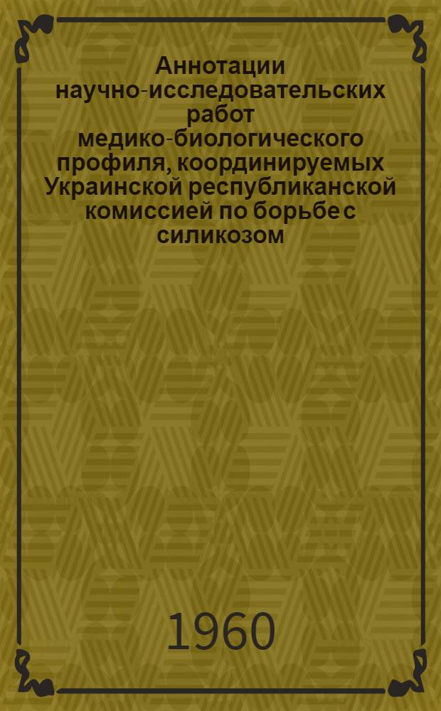 Аннотации научно-исследовательских работ медико-биологического профиля, координируемых Украинской республиканской комиссией по борьбе с силикозом...
