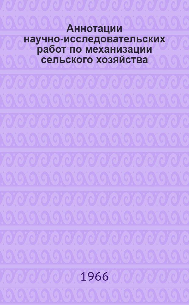 Аннотации научно-исследовательских работ по механизации сельского хозяйства