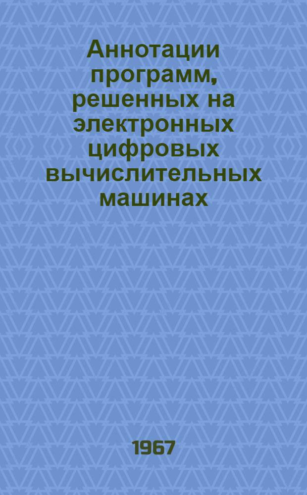 Аннотации программ, решенных на электронных цифровых вычислительных машинах : Вып. № 4-