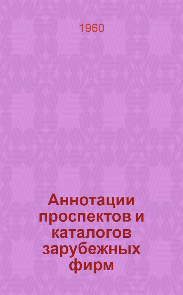 Аннотации проспектов и каталогов зарубежных фирм : Вып. 1-