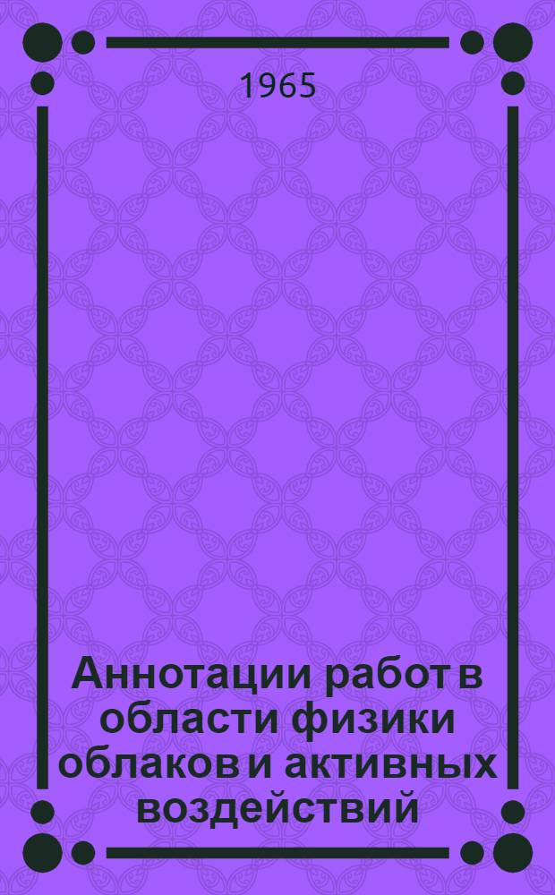 Аннотации работ в области физики облаков и активных воздействий : Информ. бюллетень : № 2-