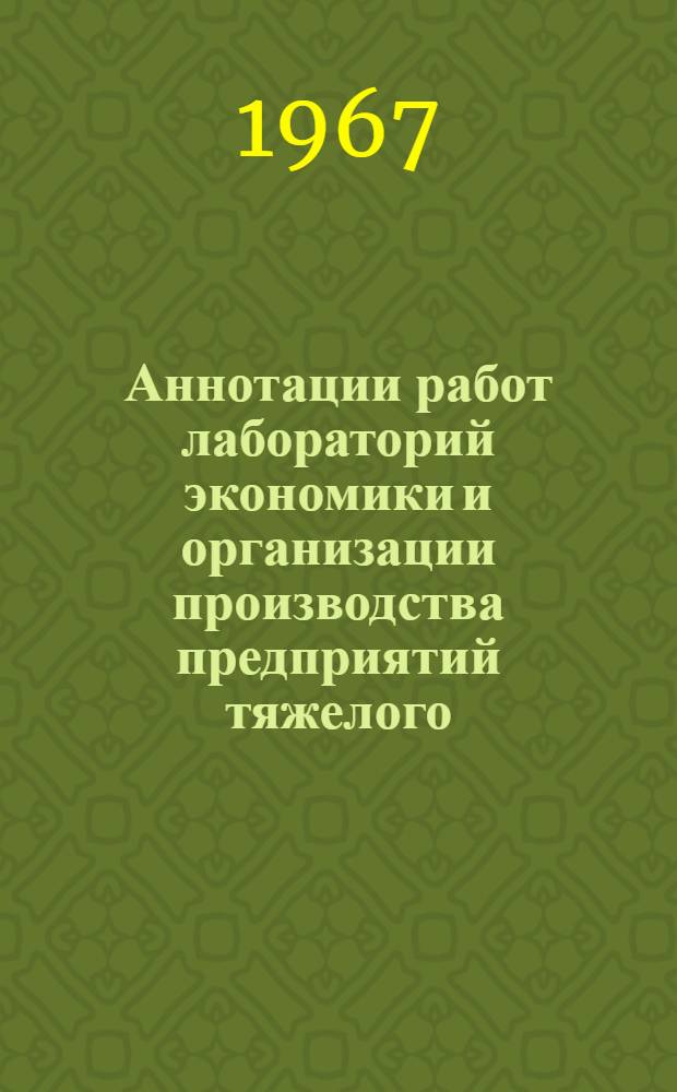 Аннотации работ лабораторий экономики и организации производства предприятий тяжелого, энергетического и транспортного машиностроения