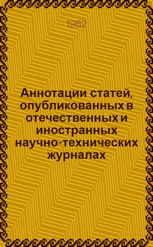 Аннотации статей, опубликованных в отечественных и иностранных научно-технических журналах
