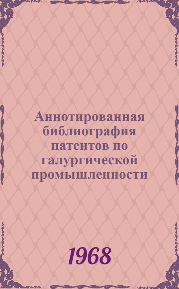 Аннотированная библиография патентов по галургической промышленности