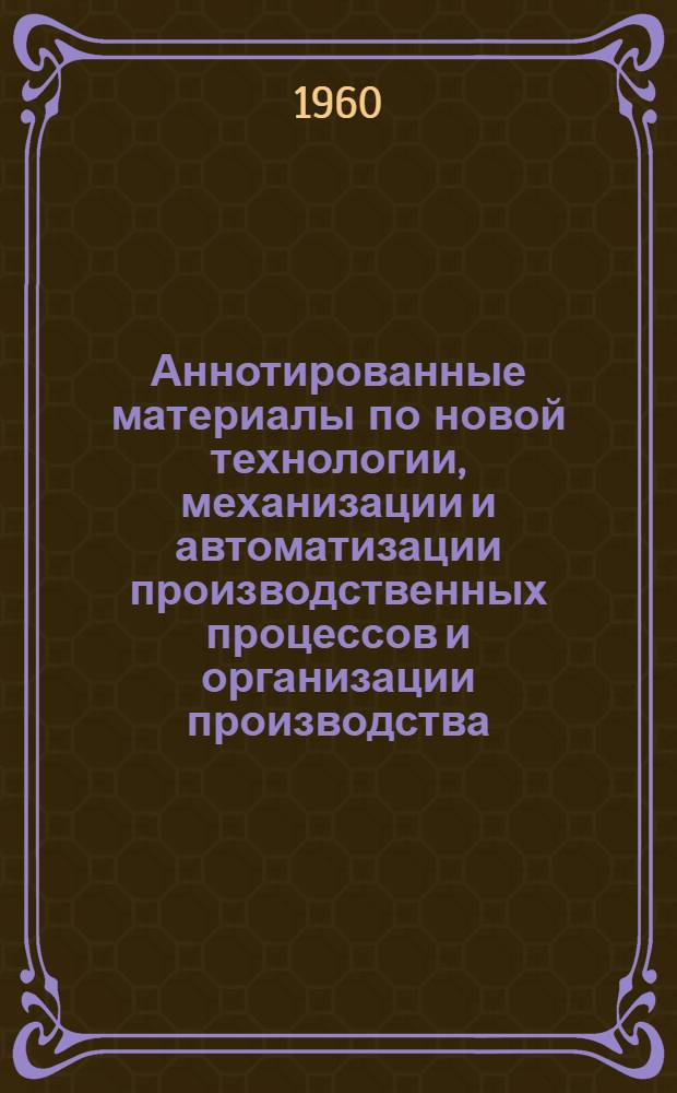 Аннотированные материалы по новой технологии, механизации и автоматизации производственных процессов и организации производства. Кожевенная и обувная промышленность : Техническая и экономическая информация