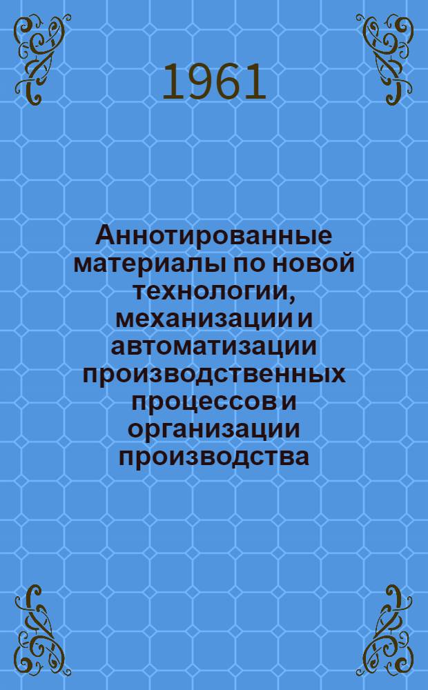 Аннотированные материалы по новой технологии, механизации и автоматизации производственных процессов и организации производства. Пищеконцентратная, табачная и кондитерская промышленность : Техническая и экономическая информация