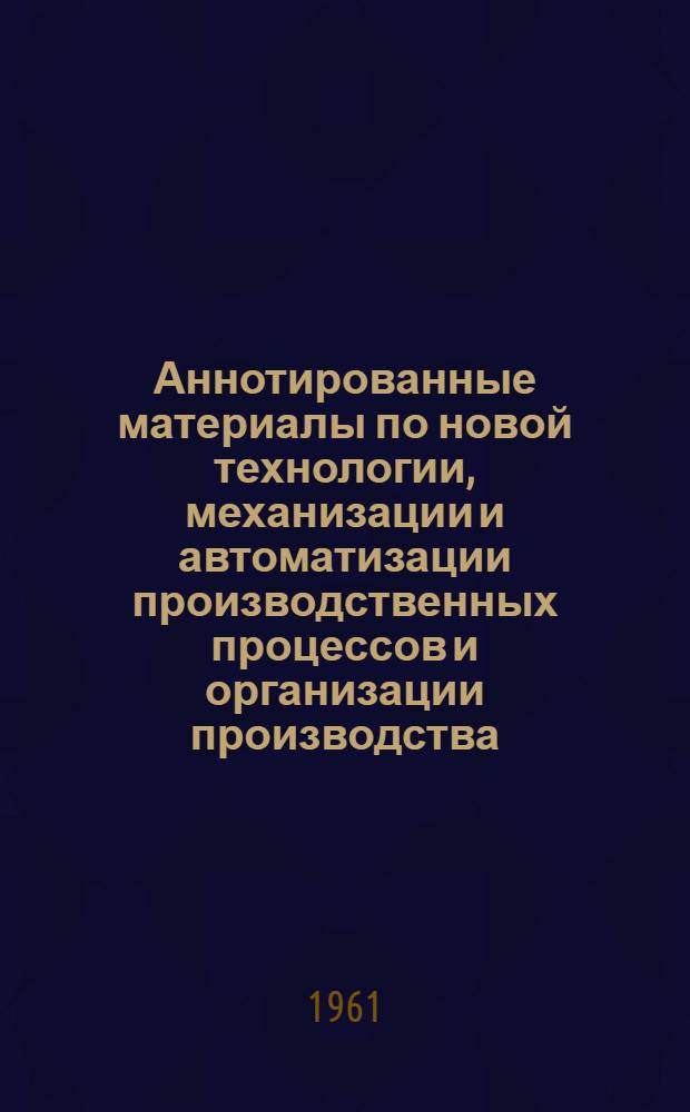 Аннотированные материалы по новой технологии, механизации и автоматизации производственных процессов и организации производства. Полиграфическая промышленность : Техническая и экономическая информация