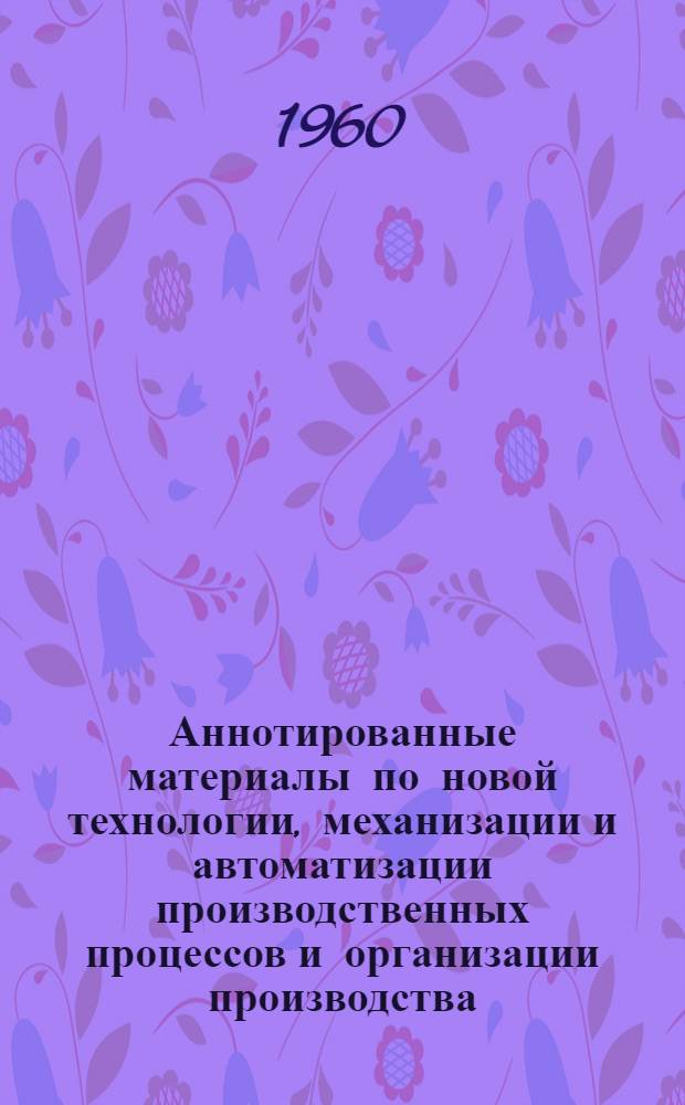 Аннотированные материалы по новой технологии, механизации и автоматизации производственных процессов и организации производства. Радиотехническая промышленность : Техническая и экономическая информация