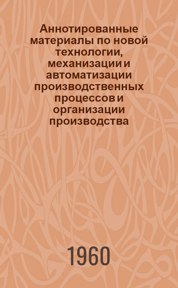 Аннотированные материалы по новой технологии, механизации и автоматизации производственных процессов и организации производства. Электротехническая промышленность : Техническая и экономическая информация
