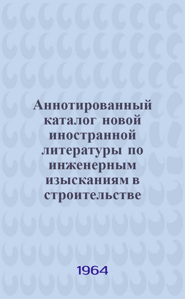 Аннотированный каталог новой иностранной литературы по инженерным изысканиям в строительстве