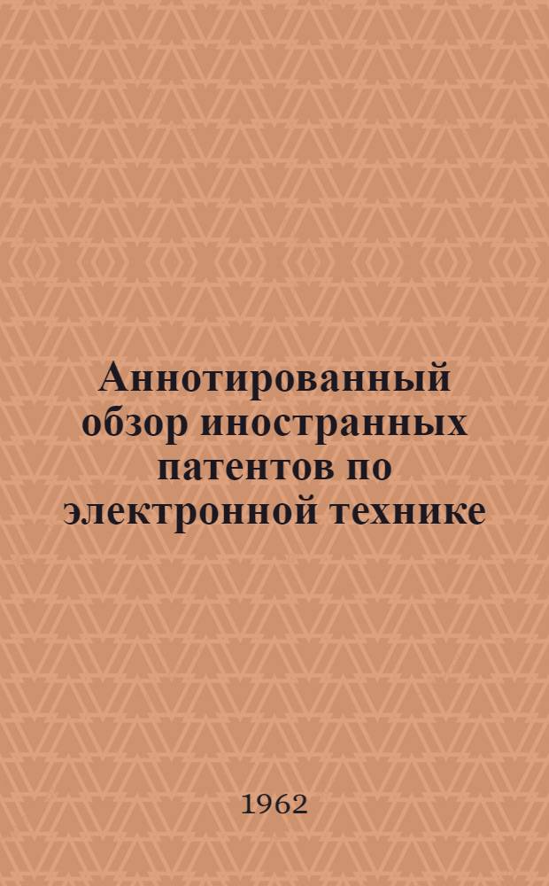 Аннотированный обзор иностранных патентов по электронной технике : Справочные материалы