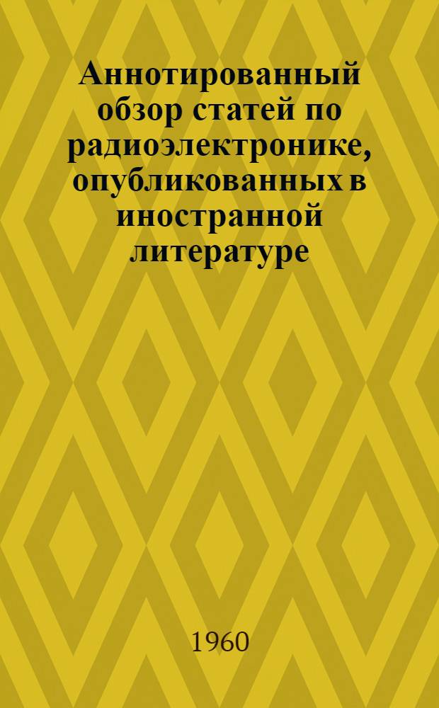 Аннотированный обзор статей по радиоэлектронике, опубликованных в иностранной литературе