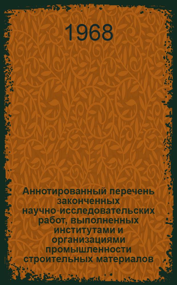 Аннотированный перечень законченных научно-исследовательских работ, выполненных институтами и организациями промышленности строительных материалов