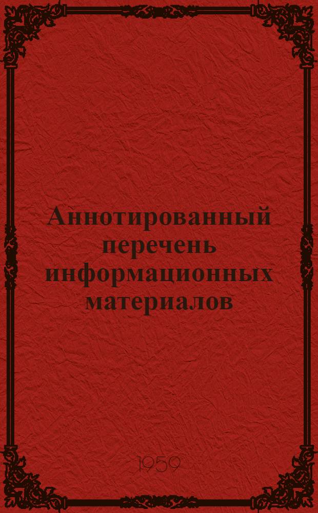 Аннотированный перечень информационных материалов : № 1-