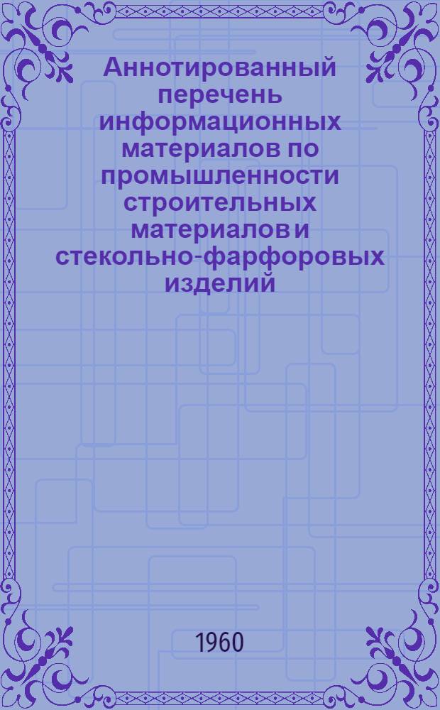 Аннотированный перечень информационных материалов по промышленности строительных материалов и стекольно-фарфоровых изделий