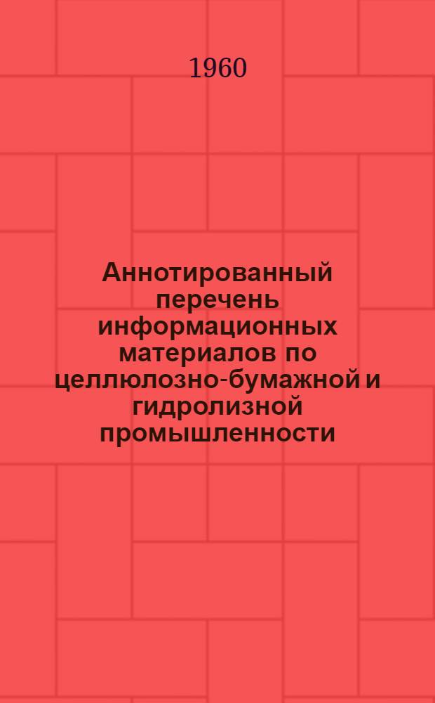 Аннотированный перечень информационных материалов по целлюлозно-бумажной и гидролизной промышленности