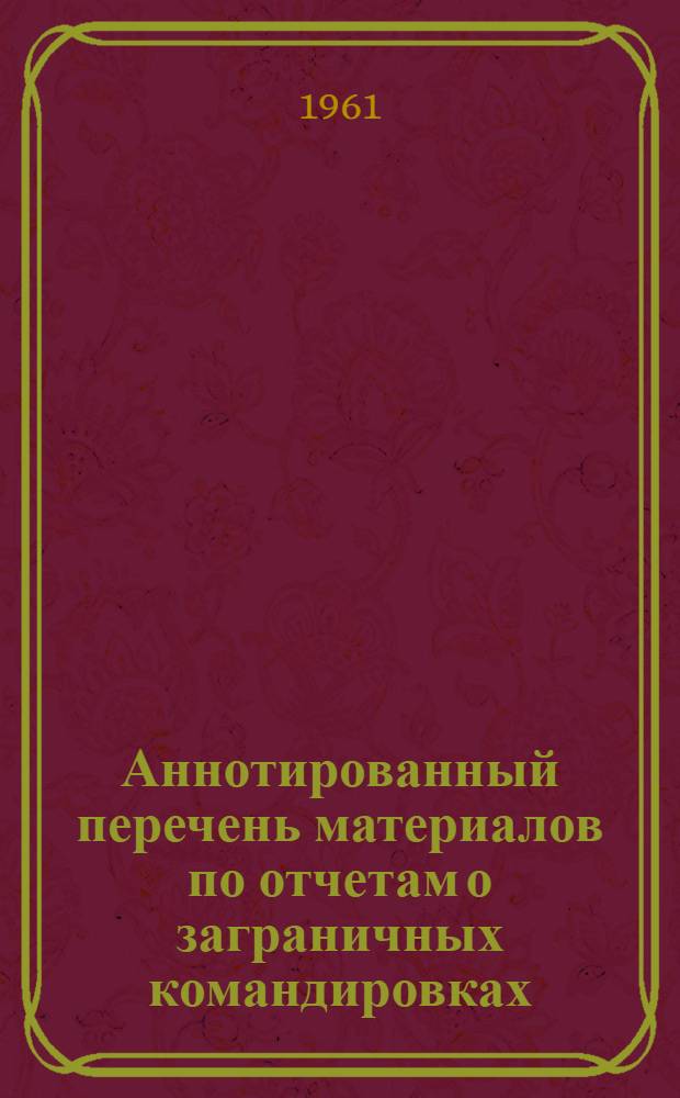 Аннотированный перечень материалов по отчетам о заграничных командировках : № 1-
