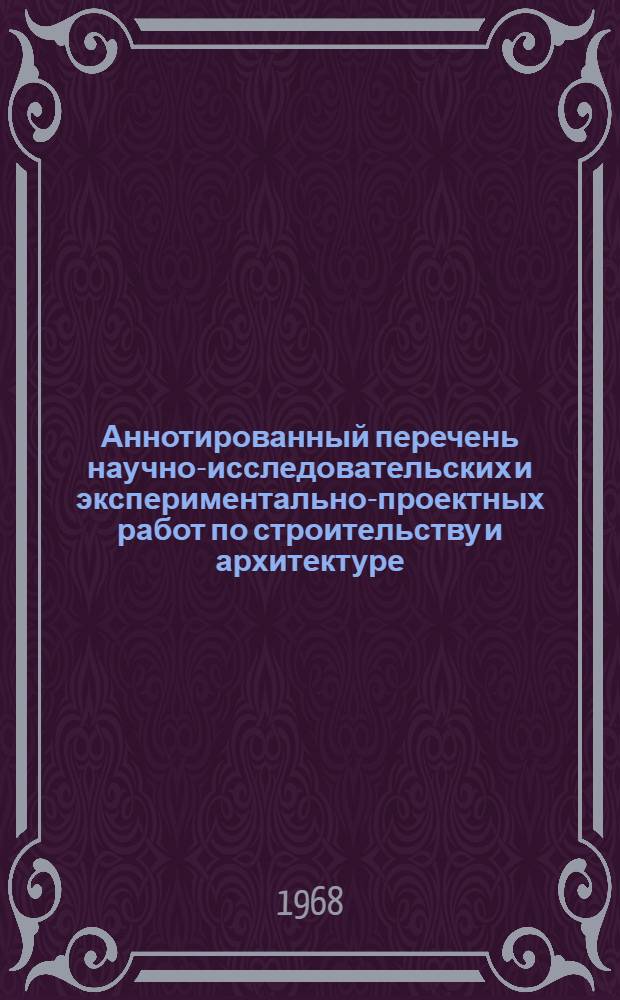 Аннотированный перечень научно-исследовательских и экспериментально-проектных работ по строительству и архитектуре, выполненных в БССР