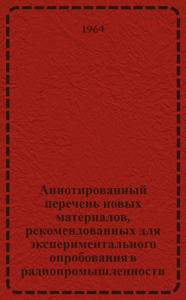 Аннотированный перечень новых материалов, рекомендованных для экспериментального опробования в радиопромышленности