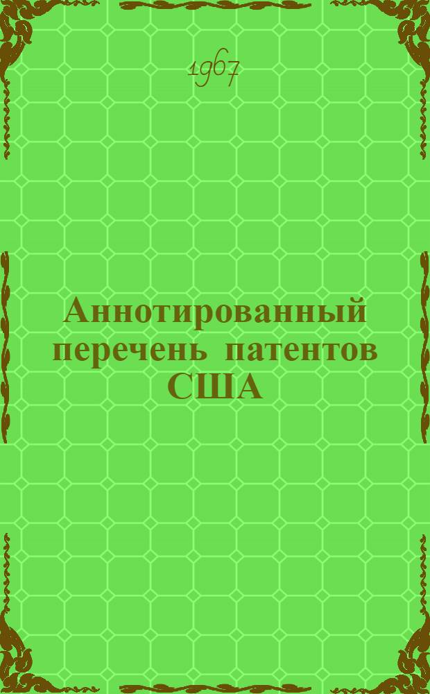 Аннотированный перечень патентов США : Вып. 1-. Вып. 1