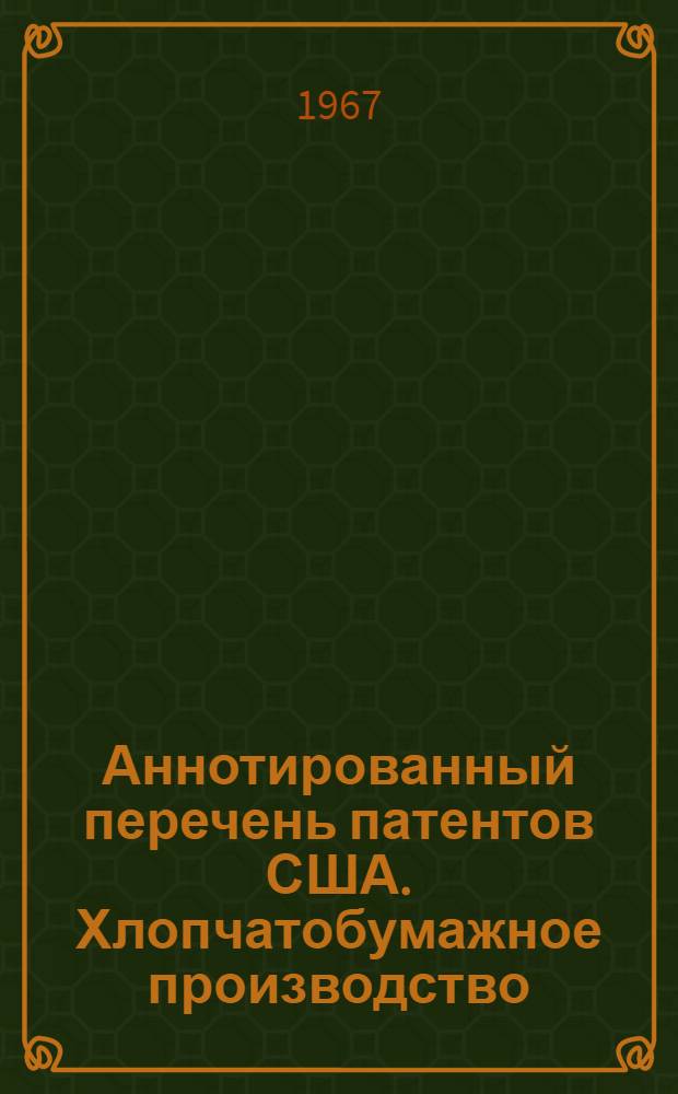 Аннотированный перечень патентов США. Хлопчатобумажное производство : Вып. 2-