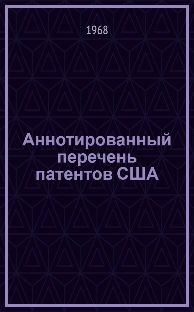 Аннотированный перечень патентов США : (Шерстяное производство). Вып. 3