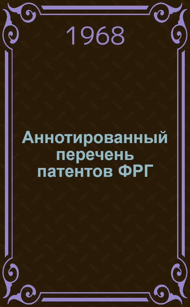 Аннотированный перечень патентов ФРГ : (Фурнитурное производство) : Вып. 1-