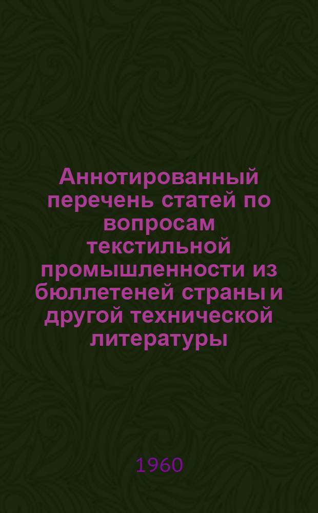 Аннотированный перечень статей по вопросам текстильной промышленности из бюллетеней страны и другой технической литературы