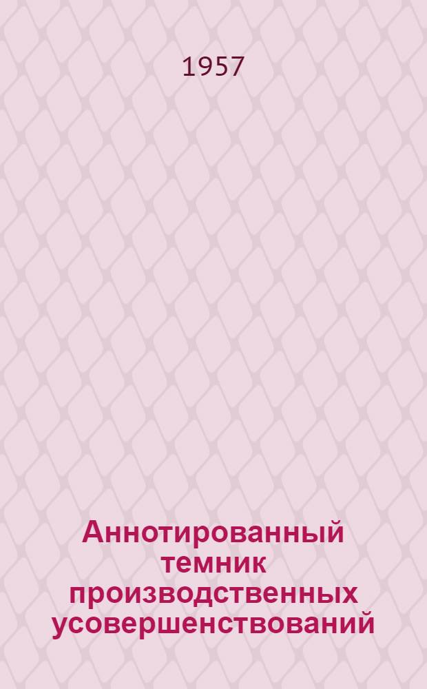 Аннотированный темник производственных усовершенствований : Вып. 2-