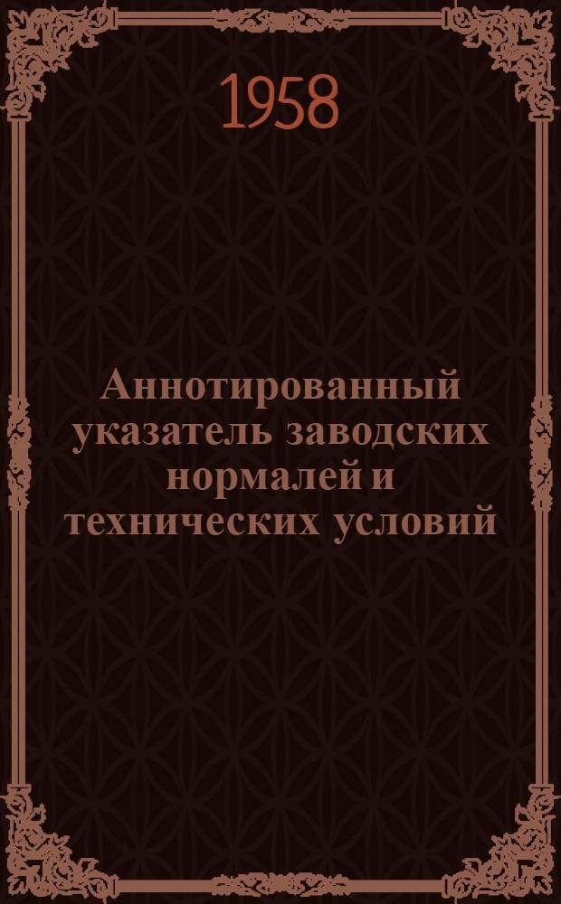 Аннотированный указатель заводских нормалей и технических условий : № 9-