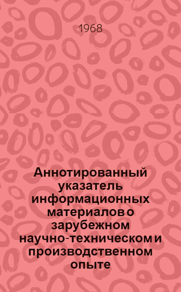 Аннотированный указатель информационных материалов о зарубежном научно-техническом и производственном опыте : Вып. 1-