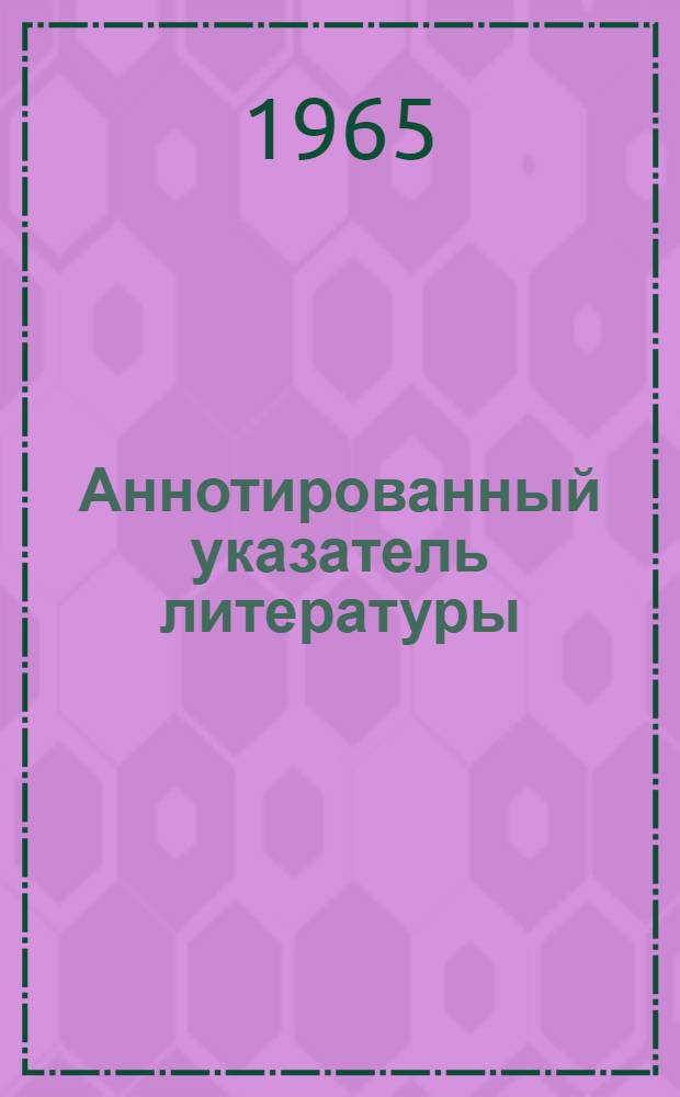 Аннотированный указатель литературы