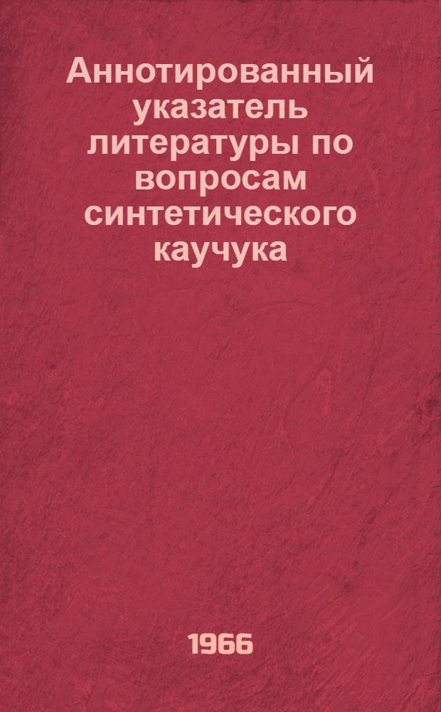 Аннотированный указатель литературы по вопросам синтетического каучука
