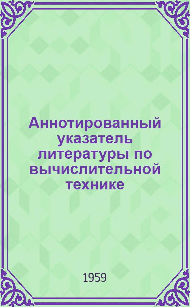 Аннотированный указатель литературы по вычислительной технике : Вып. 23-