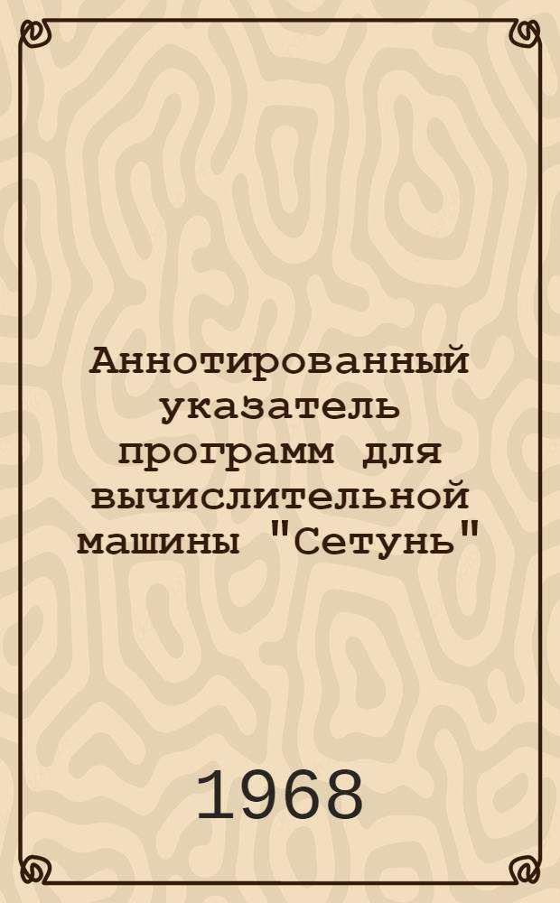 Аннотированный указатель программ для вычислительной машины "Сетунь"