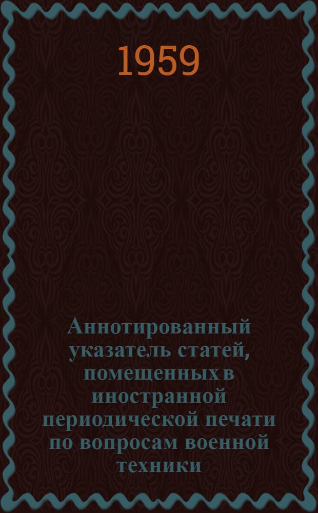 Аннотированный указатель статей, помещенных в иностранной периодической печати по вопросам военной техники