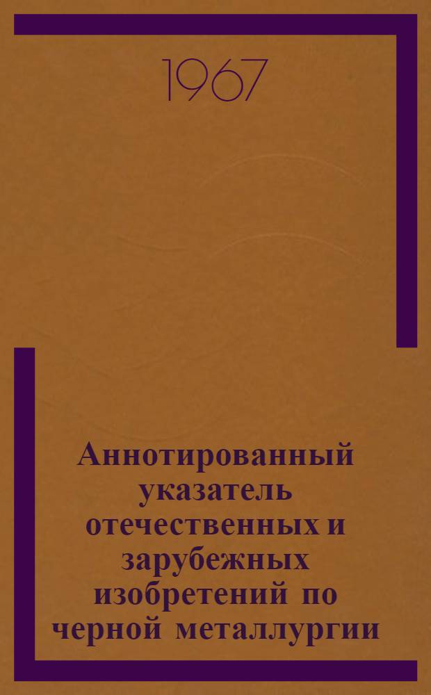 Аннотированный указатель отечественных и зарубежных изобретений по черной металлургии. Производство стали