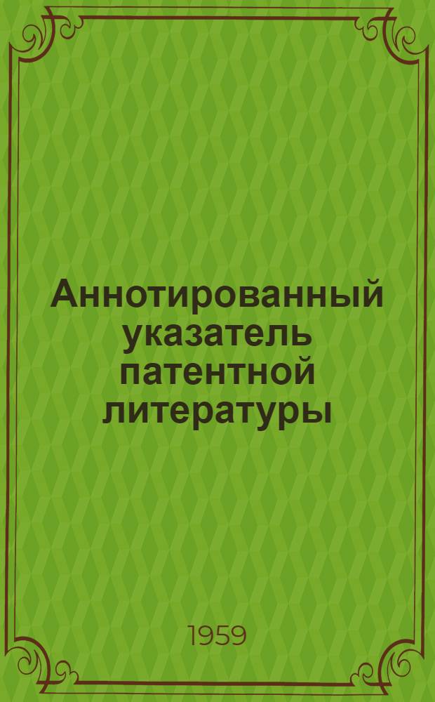Аннотированный указатель патентной литературы : № 1-
