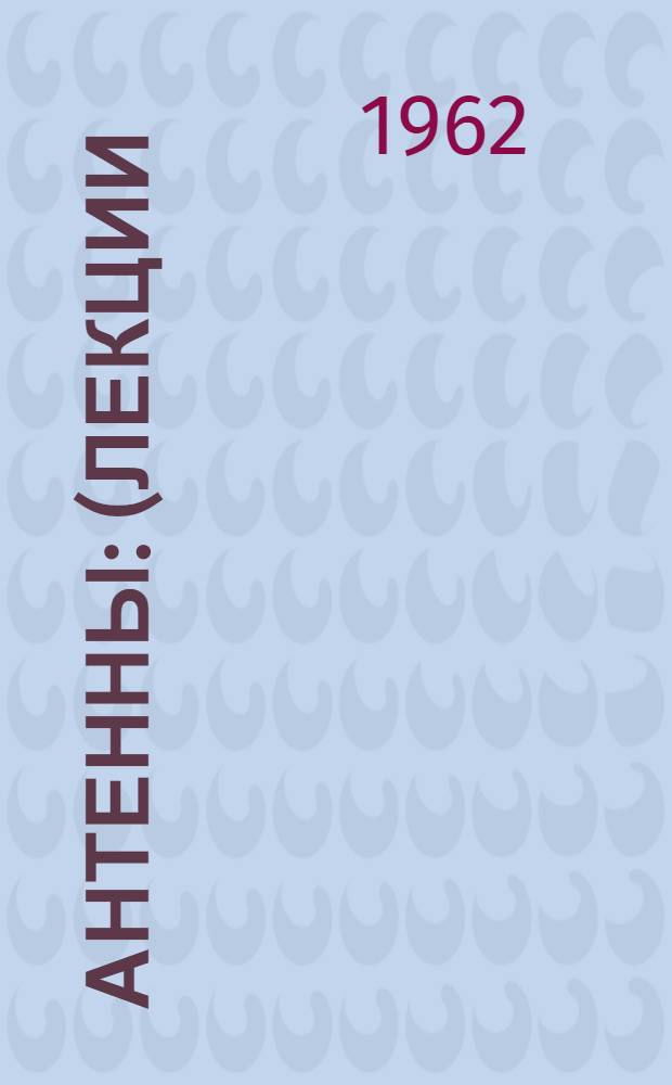 Антенны : (Лекции) Вып. 5-. Вып. 8 : Антенны сверхдлинных, длинных и средних радиоволн