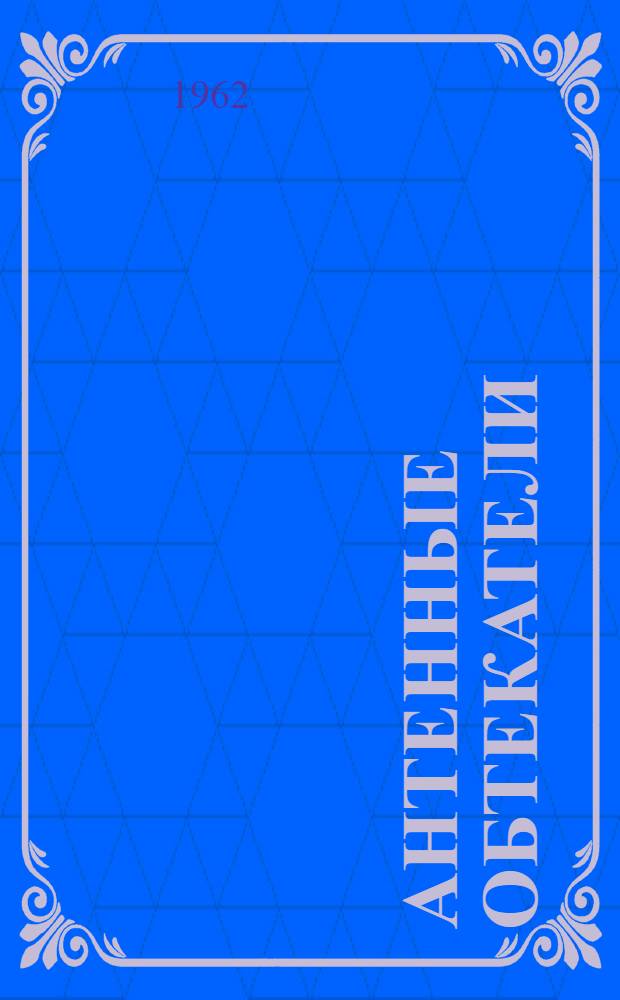 Антенные обтекатели : Сборник переводов : Вып. 3-
