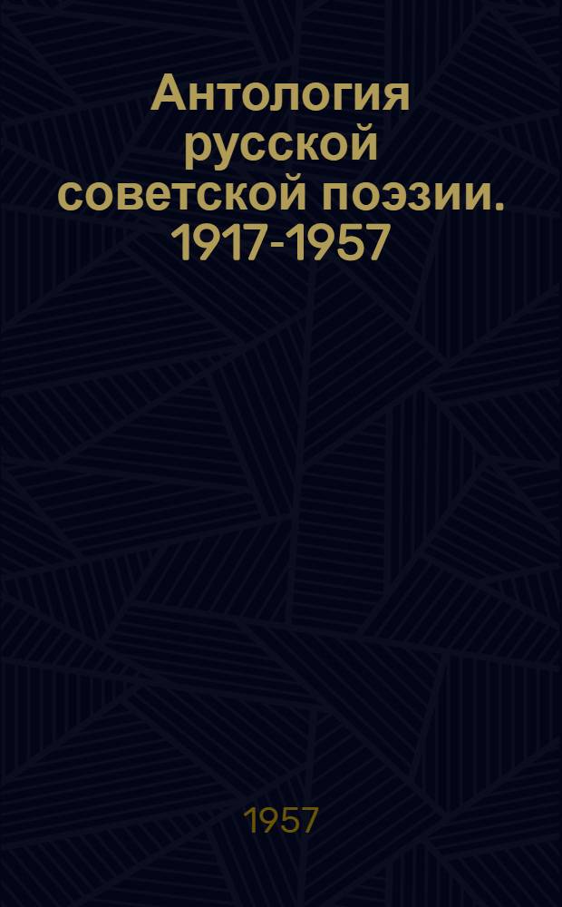 Антология русской советской поэзии. 1917-1957 : в 2-х томах. Т. 1