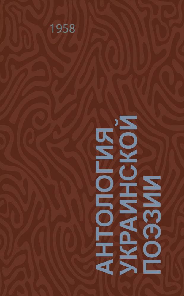 Антология украинской поэзии : В 2 т. : Т. 1-2