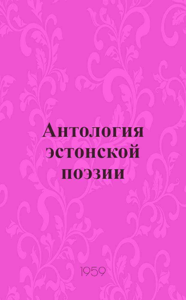 Антология эстонской поэзии : В 2 т. [Пер. с эст. Т. 2