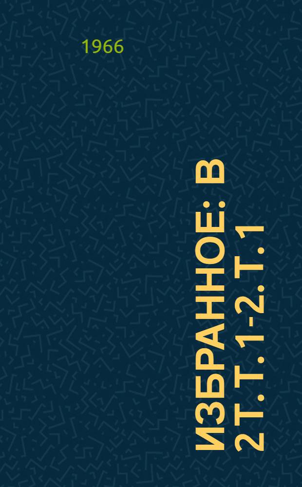Избранное : В 2 т. Т. 1-2. Т. 1 : Стихотворения и поэмы. 1915-1940