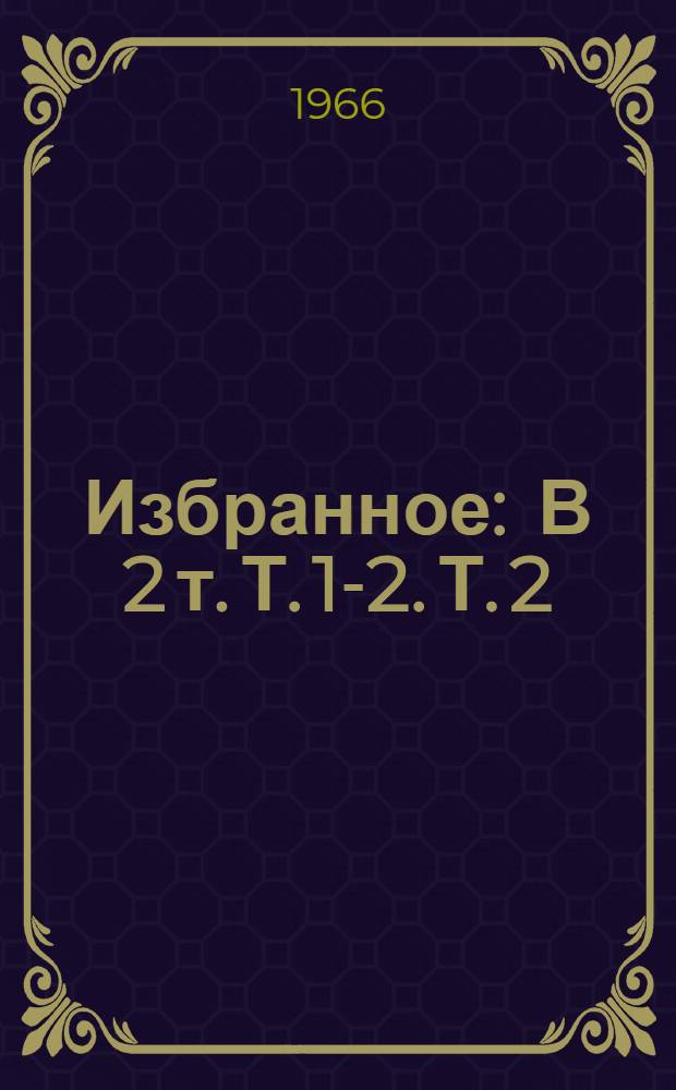 Избранное : В 2 т. Т. 1-2. Т. 2 : Стихотворения и поэмы. 1941-1965